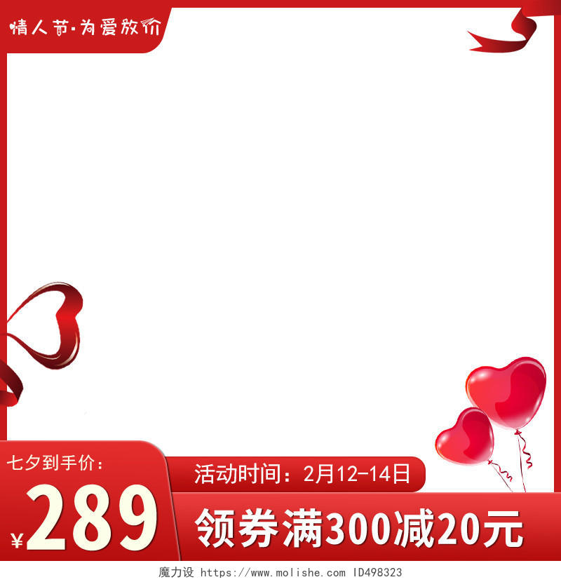 红色简约为爱放价214情人节主图图标214情人节主图图标（红色）